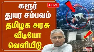 🔴LIVE: TNGovt Release Video on TVK Karur Stampede | கரூர் துயர சம்பவம் - வீடியோ வெளியிட்ட தமிழக அரசு