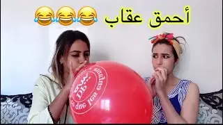 أحمق عقاب // عاقبتها تبقى تنفخ فالبالون حتى تفرقع 😂 شوفو شنو وقع 😆
