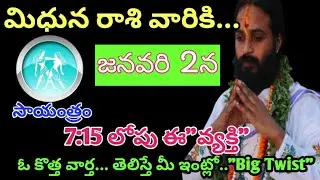 మిధున రాశి వారికి జనవరి 2వ తేదీ రోజు వారి రాశి ఫలితాలు||Midhuna Rasi 2026