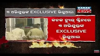 Kanak News EXCLUSIVE | Bhubaneswar Constable Death Case | Accused Brought to Capital Police Station