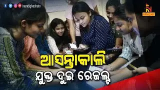 Odisha Plus Two Science And Commerce Results To Be Declared On July 27 At 4PM