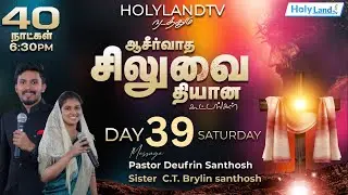 DAY 39, 40 DAYS MEDITATION OF BLESSING CROSS BRO. DUFRIN R. SANTHOSH SIS. C.T. BRYLIN #HOLYLANDTV