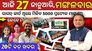 today's morning news odisha/27 January 2026/subhadra yojana online apply process/odisha news today