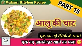 Part 15 आलू की चाट @GulzariKitchenRecipe #आलू_की_चाट #india #food #viral #gulzarikitchen #cooking 