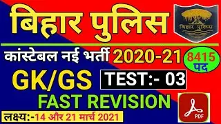 Bihar Police Constable 2021 Live Test 3 | Gk Gs Important Questions | Practice Set |बिहार पुलिस 2021