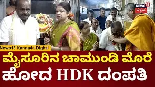 HD Kumaraswamy Visits Mysuru Chamundeshwari Temple | ಚಾಮುಂಡಿ ಆಶೀರ್ವಾದ ಪಡೆದ HDK | N18V