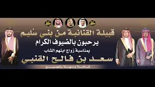 🔸زومالة قبيلة الوصول من سُليم في حفل زواج الشاب : سـعـد بن فـالـح القنبي