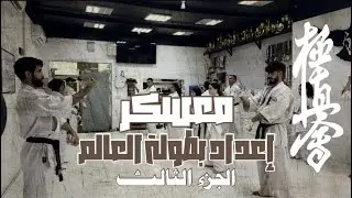 اليوم الأخير من المعسكر .. 