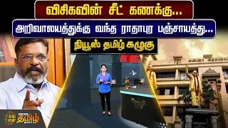 விசிகவின் சீட் கணக்கு... அறிவாலயத்துக்கு வந்த ராதாபுர பஞ்சாயத்து | VCK | DMK | Elections 2026