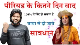 बाबा से हो जाए सावधान || period ke kitne din bad pregnant hota hai by Aryan sir