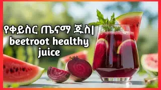 የቀይስር ጤናማ ጁስ|beetroot healthy juice