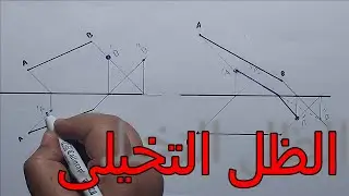 الظل التخيلى للخط المستقيم
