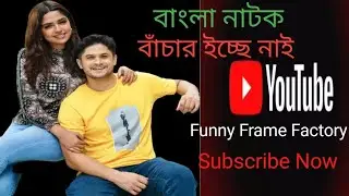 বাংলা নাটক বাচার ইচ্ছে নাই #funny #travelvideo #comedy #travel #shortvideo #natok #vlogger #love