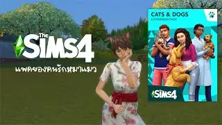 ครั้งแรกกับ CATS & DOGS EXPANSION PACK 🐈🦮TheSims 4 | bomiemena