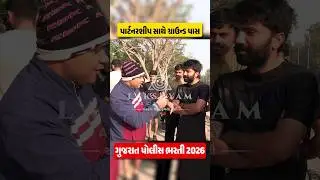 પાર્ટનરશીપ સાથે ગ્રાઉન્ડ પાસ💪| Gujarat Police Running Video #gujaratpolicebharti2026 #lrd #psi