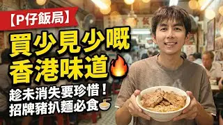 【P仔飯局】蘇記茶檔：買少見少嘅香港味道 ☕️ | 趁未消失要珍惜！招牌豬扒麵必食？🔥
