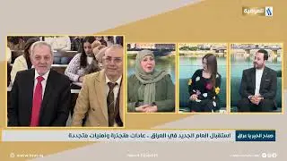محور صباح الخير ياعراق | استقبال العام الجديد في العراق .. عادات متجذرة وأمنيات متجددة