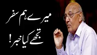 Mere Humsafar Tujhe Kya Khabar | Amjad Islam Amjad | Urdu Poetry