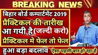 bihar board 12th compartmental exam date 2019| bseb compartmental practical date 2019