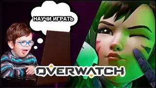 НУБ ИГРАЕТ В OVERWATCH