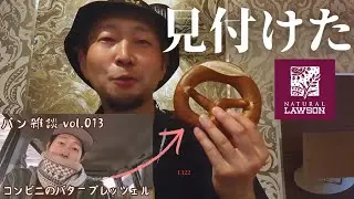 【辛口注意】コンビニのバタープレッツェル見付けたからレビュー【ナチュラルローソン】
