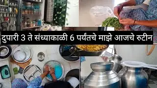दुपारी तीन ते संध्याकाळी सहा पर्यंतचे माझे आजचे रुटीन, नेहमी अर्धा किलो चा चिवडा करते/daily routine🙏