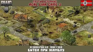Прохождение RWG3VD [Одиночные миссии] ( Битва при Жамблу )