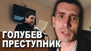 БЕСПРЕДЕЛ В СУДЕ | ДОВЕРИЕ К ГРАЖДАНАМ | Голубев