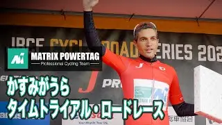 MATRIX POWERTAG 2021 JPTかすみがうら 最終決戦！！