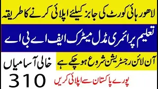 How to Online Apply For Lahore high court jobs 2021