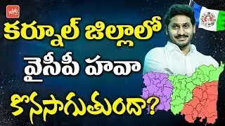 YS Jagan YSRCP Will Leads Kurnool District Politics? | AP Election Results 2019 | YOYO TV