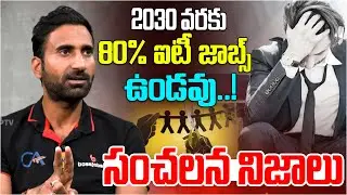 2030 వరకు 80% ఐటీ జాబ్స్ ఉండవు.! | CA Bosu on IT Jobs Layoffs | Job Market Analysis 2026 | Disha Tv
