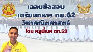 เฉลย ข้อสอบเตรียมทหาร ปี 62 ทหารบก คณิตศาสตร์ (ข้อแก้ไขในเม้นแรก)
