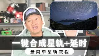 【詹姆斯】不会 PS，也能做星轨？一键搞定的方法