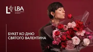 РОСКОШНЫЙ БУКЕТ КО ДНЮ ВСЕХ ВЛЮБЛЕННЫХ | День святого Валентина | МАСТЕР-КЛАСС LBA