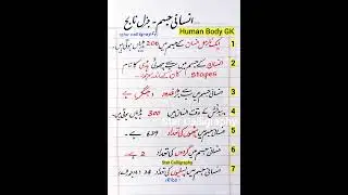 Human Body GK about Bones Muscles Ribs etc. MCQs for every Test/Exam | Human Body GK in Urdu| Viral