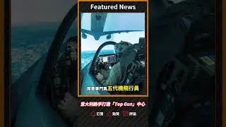 意大利出手打造「Top Gun」中心#shorts