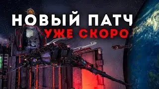 НОВЫЕ КОРАБЛИ | НЕРФ ПОЧВЕНЯ | QoL | НОВЫЕ РЕЛИКИ | РЕВОРК КОРАБЛЕЙ | НОВОЕ ПВЕ