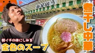 【宮城の朝ラーメン】コスパ最強！煮干しダシがバッチリ効いた極上中華そば【麺屋結う】