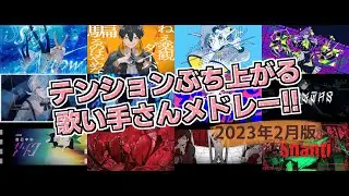 テンションぶち上がる歌い手さんメドレー！！【2023年2月版】