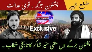 Mufti Munir Shakir's Speech in Pashtun Jirga | Pashtun National Court | PTM | @labeazadtv7655