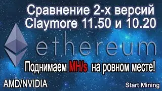 Сравнение двух версий Claymore Dual Ethereum 11.50 и 10.20