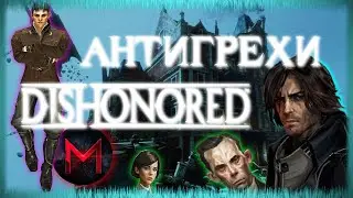 АНТИГРЕХИ | MASTER PLAY | DISHONORED