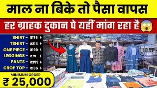 दुकानदार यही माल चाहता है! 🔥Western Wear Manufacturer in Surat | Western Wear Wholesale Market Surat