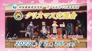 2022年クリスマス交流会【学院長と愉快な仲間たち編】(岐阜 通信制高校)