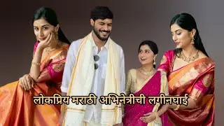 लोकप्रिय मराठी अभिनेत्रीची लगीनघाई ! | Marathi Actress Haladi Update 