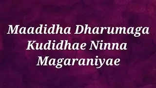 MAADIDHA DHARUMAGA KUDIDHAE NINNA MAGARANIYAE BADAGA SONG.
