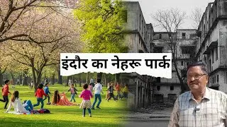 इंदौर का नेहरू पार्क किसने बर्बाद किया - (INDORE NEHRU PARK)