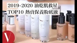 乾肌、油肌救星都在這！TOP10熱賣保養粉底液 乾燥、出油問題一次解｜美容編輯隨你問#71｜Vogue Taiwan