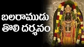 బలరాముడు తొలి దర్శనం || Ayodhya Ram Mandir Pran Pratishta Full Video || Talapatram